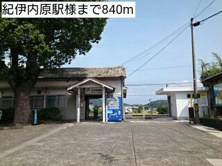 近くの紀伊内原駅様まで840m(徒歩11分)