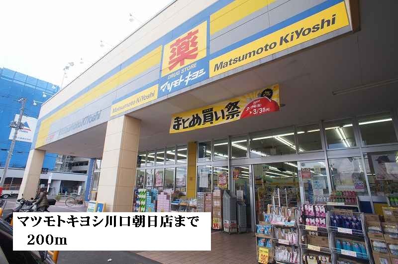 近くのマツモトキヨシ川口朝日店まで200m（徒歩3分）