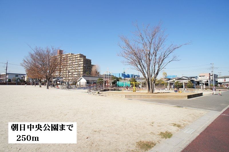 近くの朝日中央公園まで250m（徒歩4分）