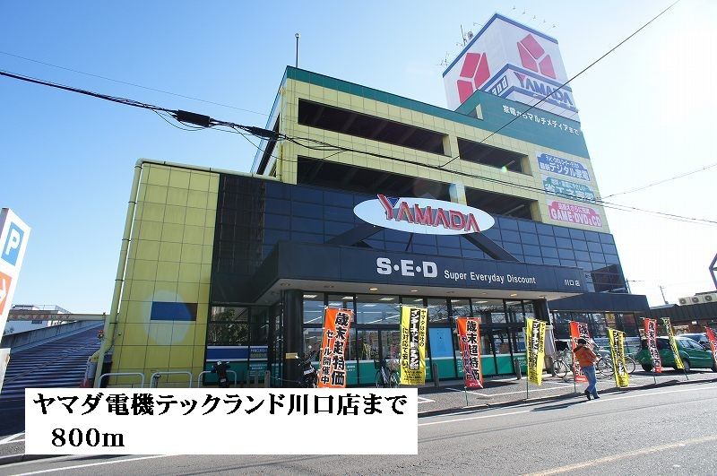 近くのヤマダ電機テックランド川口店まで800m（徒歩10分）