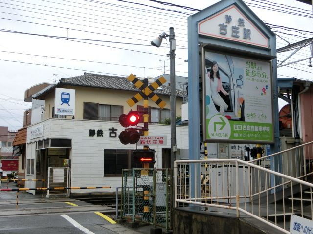 近くの静岡鉄道　古庄駅まで950m（徒歩12分）