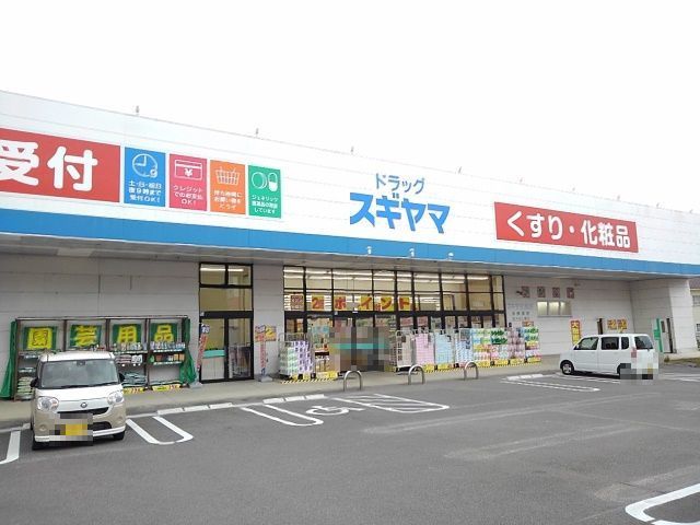 近くのスギヤマ薬局笹川店まで950m（徒歩12分）