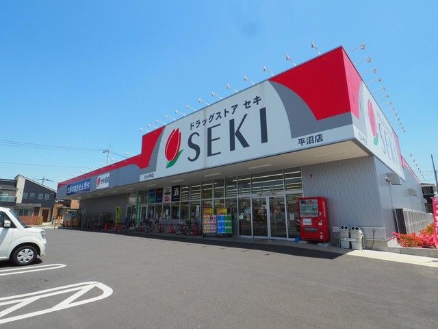 近くのドラッグストアセキ平沼店まで350m(徒歩5分)