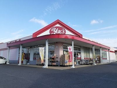 近くのヤックスまで650m（徒歩9分）