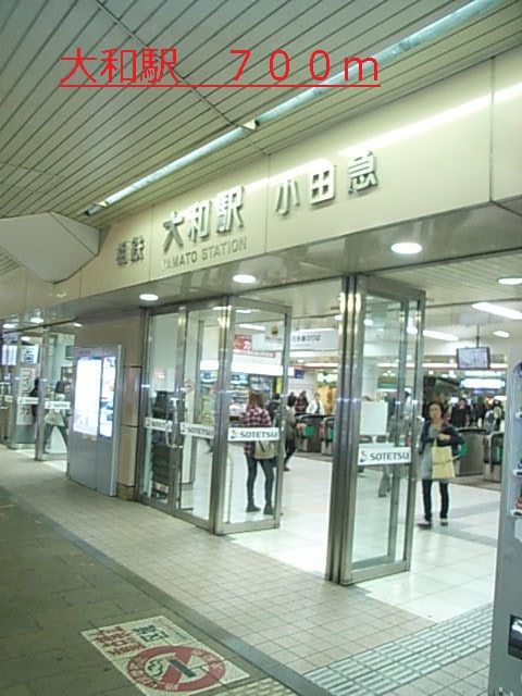 近くの大和駅まで700m(徒歩9分)