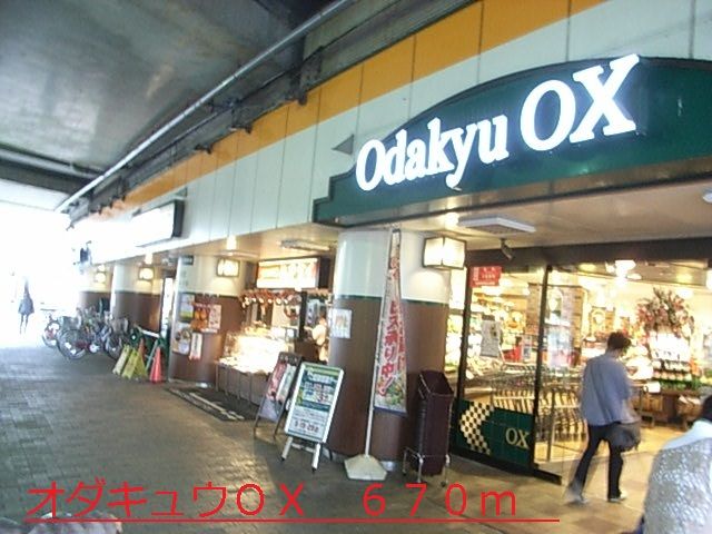 近くのオダキュウOXまで670m(徒歩9分)