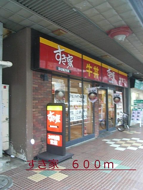 近くのすき家まで600m(徒歩8分)