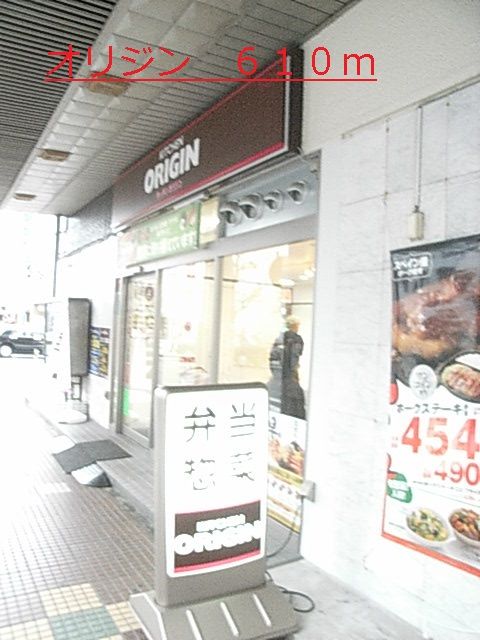 近くのオリジンまで610m(徒歩8分)