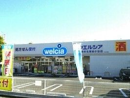 近くのウエルシアまで1,270m（徒歩16分）
