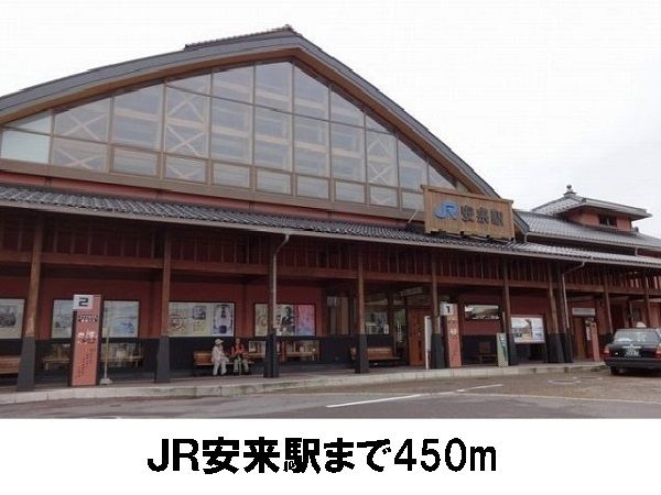 近くのＪＲ安来駅まで450m（徒歩6分）