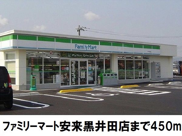 近くのファミリーマート安来黒井田店まで450m（徒歩6分）