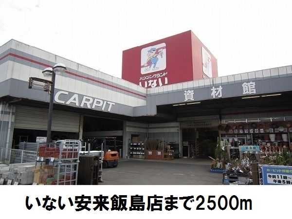 近くのいない　安来飯島店まで2,500m（徒歩32分）