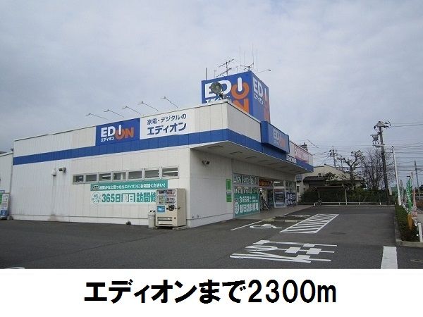 近くのエディオンまで2,300m（徒歩29分）