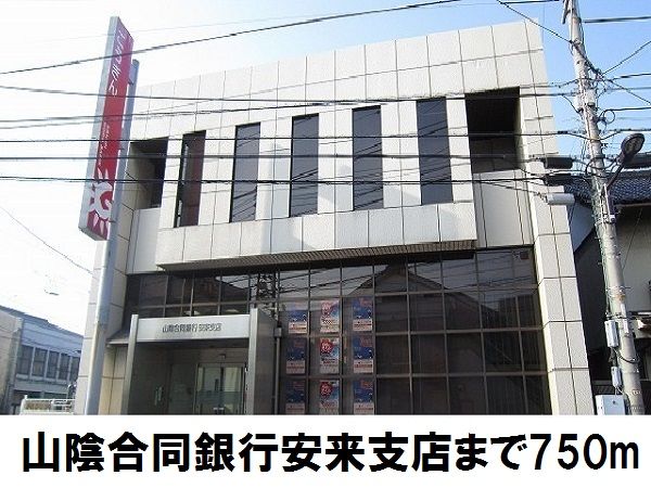 近くの山陰合同銀行　安来支店まで750m（徒歩10分）