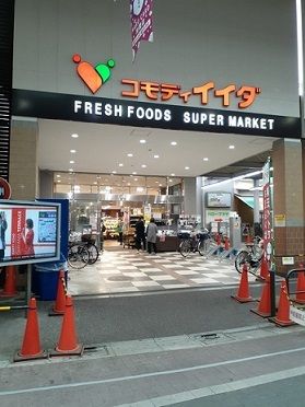 近くのコモディイイダ大山店まで346m（徒歩5分）