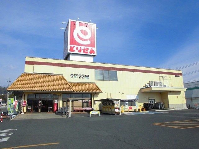 近くのとりせんまで1,200m（徒歩15分）
