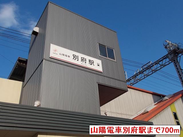 近くの山陽電車別府駅まで700m（徒歩9分）