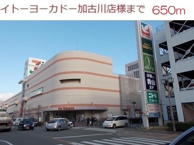 近くのイトーヨーカドー加古川店まで650m（徒歩9分）