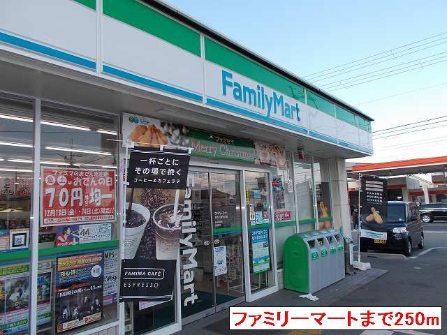近くのファミリーマート新野辺北町まで250m（徒歩4分）
