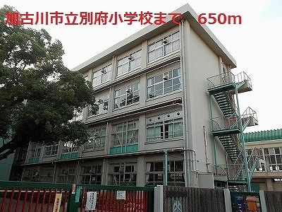 近くの加古川市立別府小学校まで650m（徒歩9分）