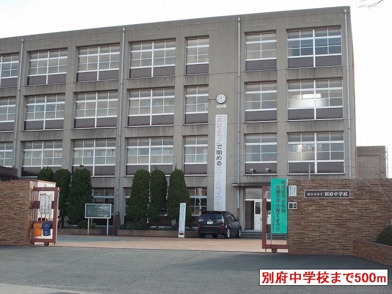 近くの別府中学校まで500m（徒歩7分）