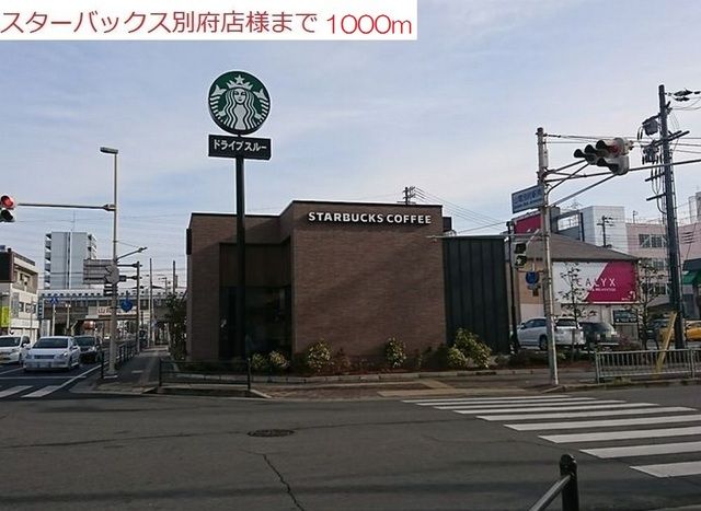 近くのスターバックス別府店まで1,000m（徒歩13分）