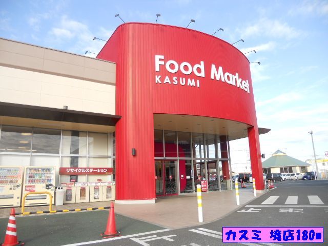 近くのカスミ境店まで180m(徒歩3分)