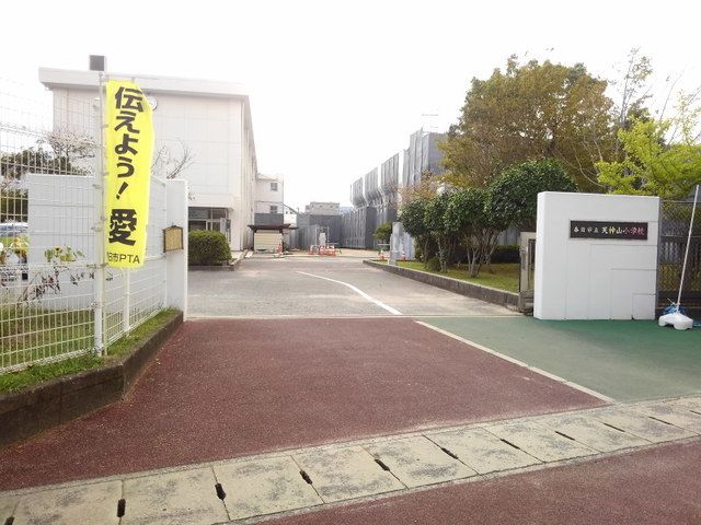 近くの春日市立天神山小学校まで600m(徒歩8分)