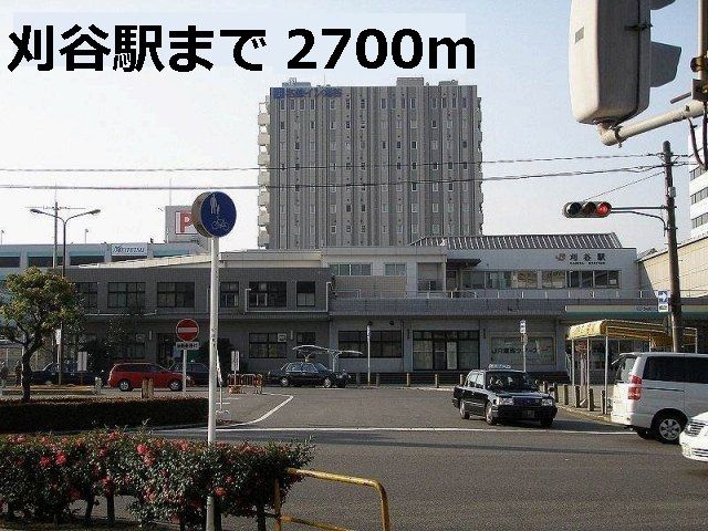 近くの刈谷駅まで2,700m(徒歩34分)