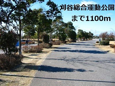近くの刈谷市総合運動公園まで1,100m(徒歩14分)