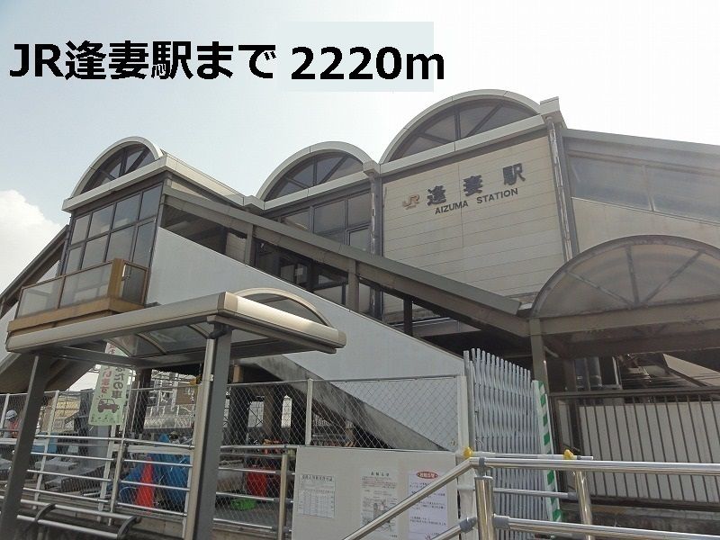 近くのJR逢妻駅まで2,220m(徒歩28分)
