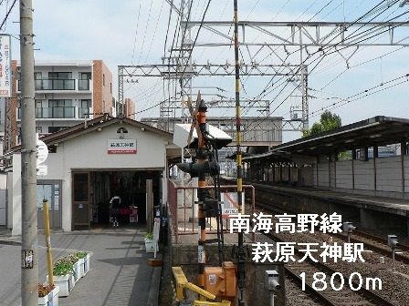 近くの駅まで1,800m（徒歩23分）