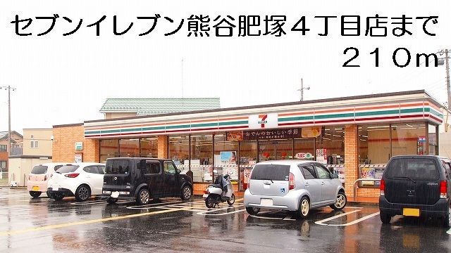 近くのセブンイレブン熊谷肥塚４丁目店まで210m（徒歩3分）