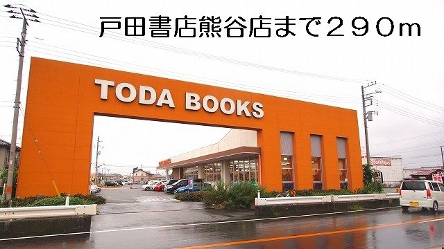 近くの戸田書店熊谷店まで290m（徒歩4分）