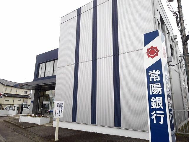 近くの常陽銀行八千代支店まで500m（徒歩7分）