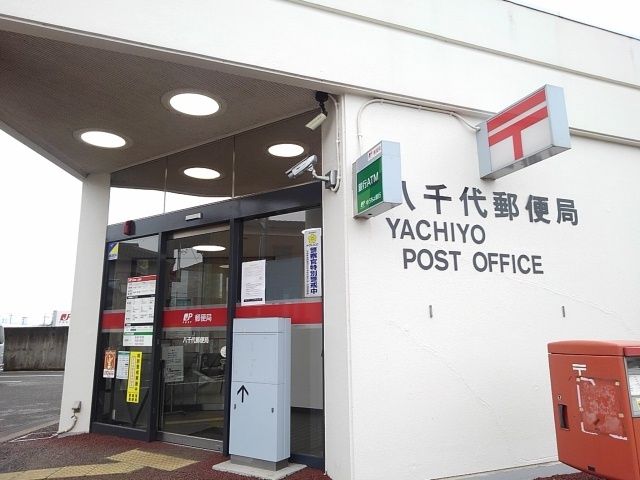 近くの八千代郵便局まで550m（徒歩7分）