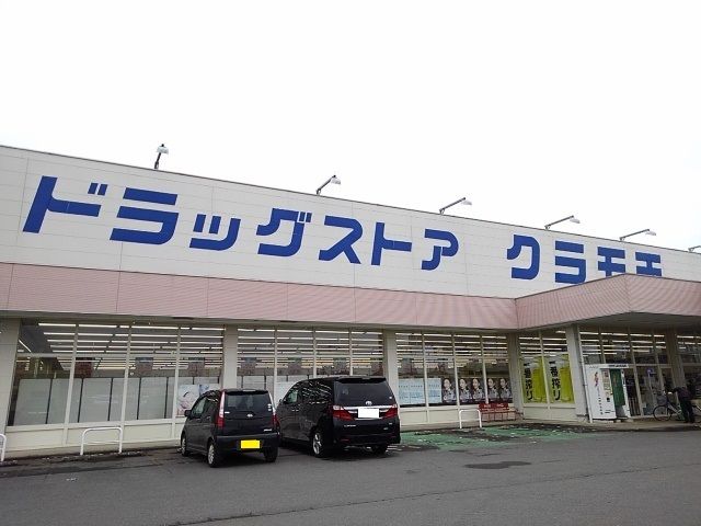 近くのクラモチ八千代南店まで800m（徒歩10分）