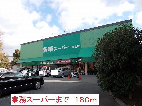 近くの業務スーパーまで180m（徒歩3分）