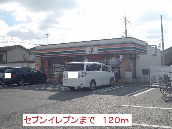 近くのセブンイレブンまで120m（徒歩2分）