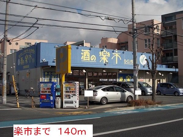 近くの楽市まで140m（徒歩2分）