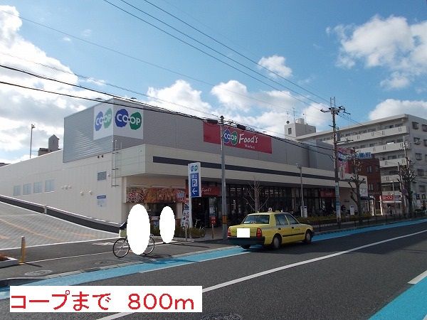 近くのコープまで800m（徒歩10分）