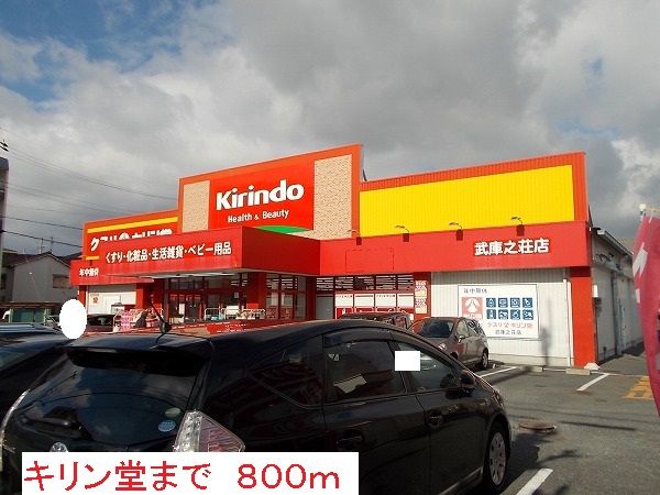近くのキリン堂まで800m（徒歩10分）