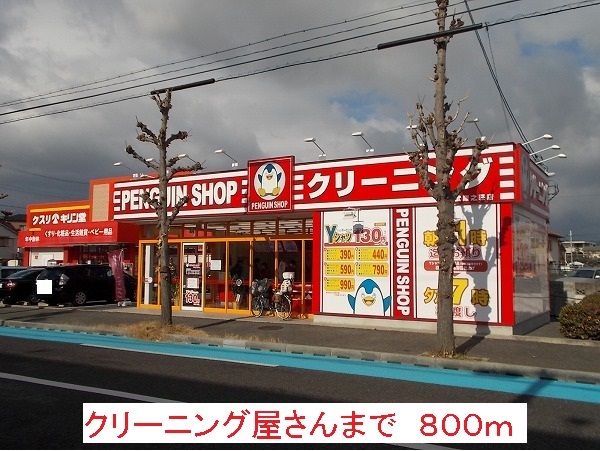 近くのクリーニング屋さんまで800m（徒歩10分）