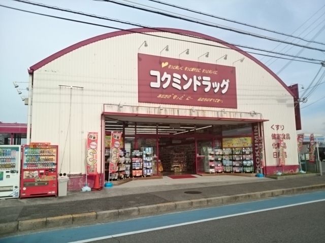 近くのコクミンドラッグ様まで1,320m(徒歩17分)