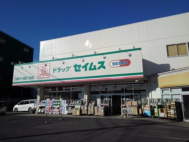 近くのドラッグセイムス三郷戸ケ崎2丁まで1,300m（徒歩17分）