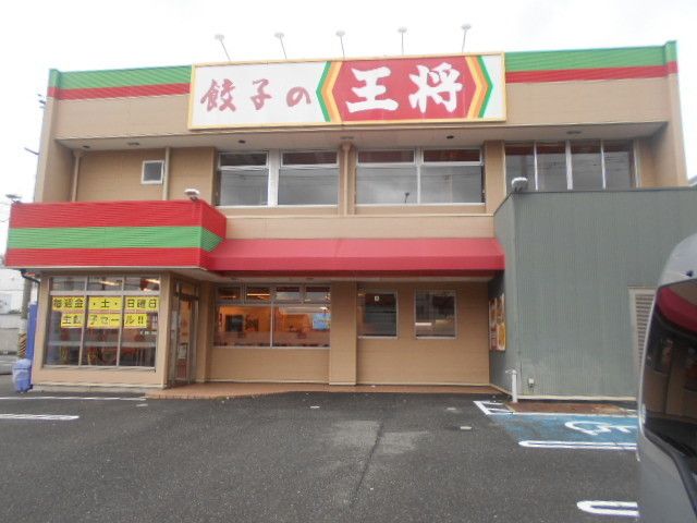 近くの餃子の王将　国体道路店様まで400m（徒歩5分）