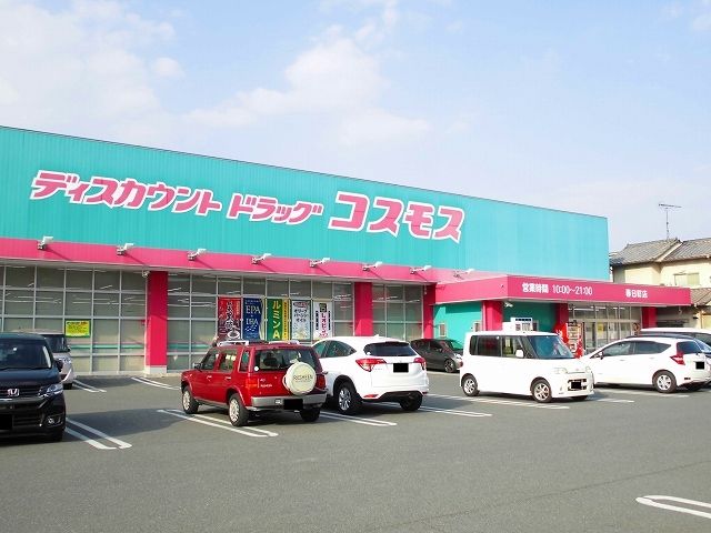 近くのコスモス春日店まで700m(徒歩9分)