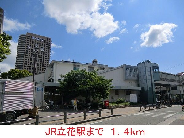 近くのJR立花駅まで1,400m（徒歩18分）