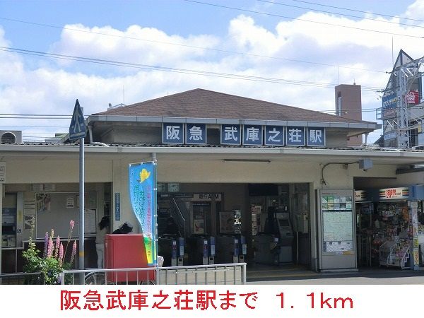 近くの阪急武庫之荘駅まで1,100m（徒歩14分）