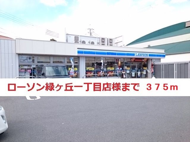 近くのローソン緑ヶ丘一丁目店まで375m（徒歩5分）